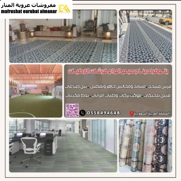 مفروشات عروبة المنار