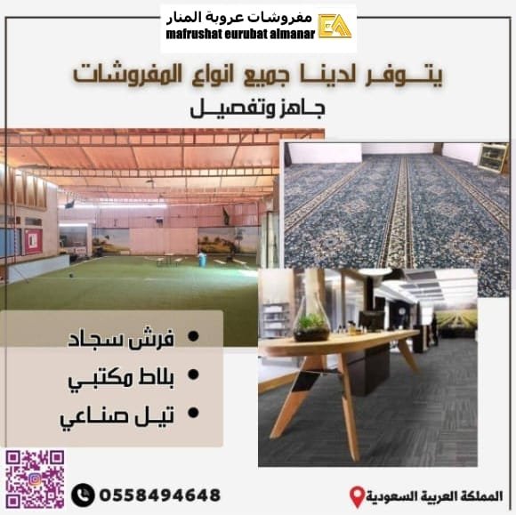 مفروشات عروبة المنار