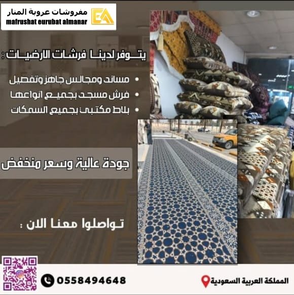 مفروشات عروبة المنار