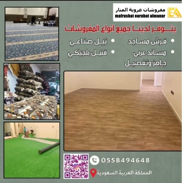 مفروشات عروبة المنار